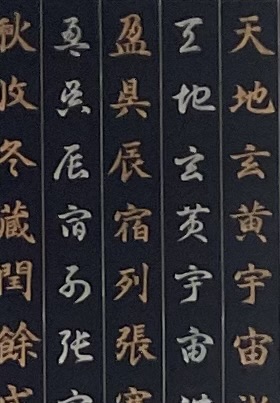 脇町高校　３年　三好仁子　真草千字文　拡大